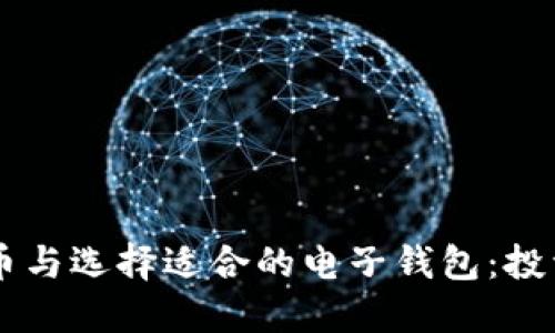 如何巧妙分配USDT币与选择适合的电子钱包：投资与安全的完美结合