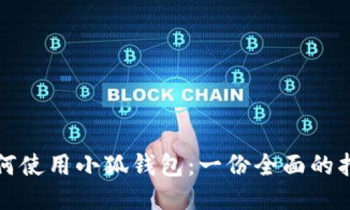如何使用小狐钱包：一份全面的指南