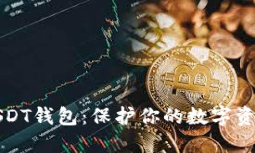 选对安全的USDT钱包：保护你的数字资产的全面指南