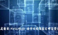 彻底解析：MetaMask 为什么无法通过邮箱登录？