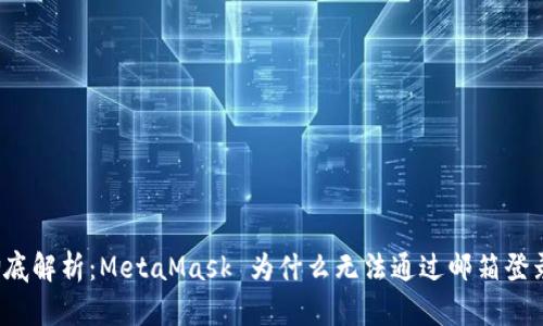 彻底解析：MetaMask 为什么无法通过邮箱登录？