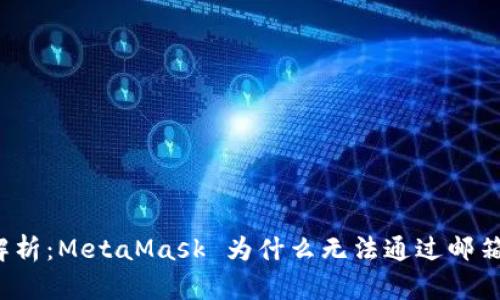 彻底解析：MetaMask 为什么无法通过邮箱登录？