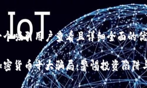 思考一个吸引用户查看且详细全面的优秀

揭秘加密货币十大骗局：警惕投资陷阱与风险！