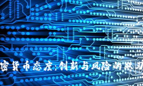加密货币态度：创新与风险的双刃剑