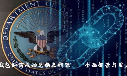 小狐钱包如何成功兑换无聊猿——全面解读与用户指南