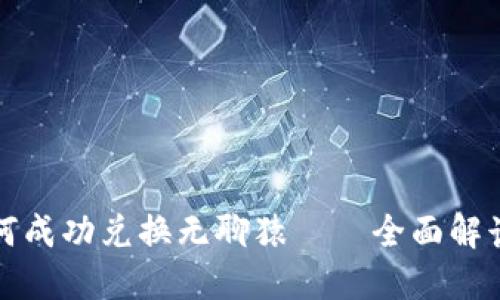 小狐钱包如何成功兑换无聊猿——全面解读与用户指南