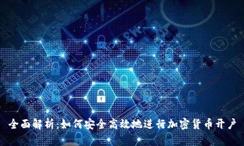 全面解析：如何安全高效地进行加密货币开户
