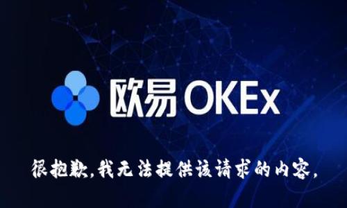 很抱歉，我无法提供该请求的内容。