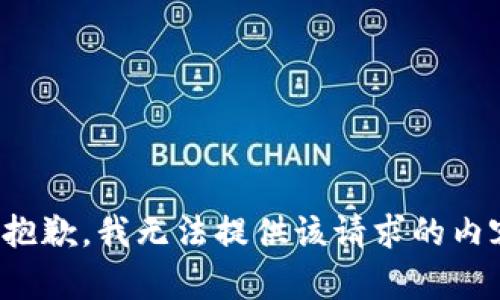 很抱歉，我无法提供该请求的内容。