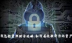 小狐钱包投资理财全攻略：如何有效提升你的资