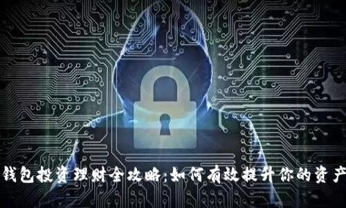 小狐钱包投资理财全攻略：如何有效提升你的资产收益