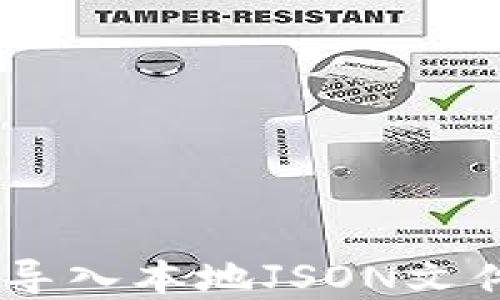 
如何解决MetaMask无法导入本地JSON文件的问题？全面指南与技巧