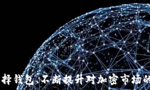  
如何有效利用钱包里的USDT：常见问题与解决方案  
关键词  
USDT, 钱包, 加密货币, 投资  

一、USDT的基本概念  
USDT（Tether）是一种稳定币，旨在将其市场价值与传统货币（如美元）挂钩，保持1：1的固定比例。这种特性使得USDT成为加密市场中广泛使用的货币之一，使交易者能够在高波动的市场中保持其资产的价值。  
由于USDT与美元的稳定关系，许多投资者选择将他们的资金转换为USDT，以此保护他们的资产不受市场波动的影响。USDT可以在多个加密货币交易所进行交易，因此其流动性相对较高。尽管USDT在技术上相对易用，但由于各种原因，有时候用户在钱包中持有的USDT无法顺利使用，这就引发了很多用户的疑惑和关注。

二、为什么钱包里的USDT无法使用？  
虽然USDT的使用相对简单，但可能会出现各种问题，导致钱包里的USDT暂时无法使用。以下是一些常见原因：  

h41. 钱包支持问题/h4  
并非所有的钱包都支持USDT。如果用来存储USDT的钱包不支持该代币，用户将无法查看余额或进行交易。用户应该确保他们选择的钱包是一个可以存储并管理USDT的多币种钱包。  

h42. 交易所或服务限制/h4  
有时，虽然钱包支持USDT，但某些交易所或服务可能会限制使用该资产。例如，某些平台可能在特定情况下暂停提取USDT，或者限制其交易。这时候，用户需要查看相关平台的公告或联系客户支持进行确认。  

h43. 网络问题/h4  
加密货币的交易依赖于网络，网络繁忙或者遭遇技术故障时，用户可能会经历交易延迟或失败。在这种情况下，用户可能需要耐心等待或尝试进行更少的交易。  

h44. 智能合约问题/h4  
USDT是基于区块链的稳定币，其使用的智能合约可涉及复杂性。如果用户涉及的某一智能合约出现问题，可能会导致资金冻结或无法有效转移。  

三、如何解决钱包里USDT无法使用的问题？  
面对钱包里的USDT无法使用的情况，用户可以尝试以下几种解决方法：  

h41. 检查钱包支持情况/h4  
首先，用户应确认其钱包是否支持USDT。有些钱包可能需要用户手动添加代币。如果不确定，不妨访问钱包的官网，或者咨询客服以确保支持情况。  

h42. 联系交易所平台客服/h4  
如果使用的是交易所的钱包，有必要检查交易所的公告，了解是否存在任何暂停服务的情况。如果情况不明，可以直接联系交易所客服，询问USDT的存取情况。  

h43. 有效管理网络问题/h4  
在加密市场中，一些网络问题是无法规避的。用户可以尝试在不高峰的时间段进行交易，或者查看网络状态的实时信息，以选择最佳交易时机。  

h44. 确认智能合约安全/h4  
在进行任何操作之前，确认使用的智能合约是否来自可靠的来源。如果智能合约有任何可疑之处，请务必先进行深入研究和咨询，确保资产安全。  

四、用户常见问题解答  
h4问题1: 如何转移USDT到其他钱包？/h4  
要将USDT从一个钱包转移到另一个钱包，用户需要首先确保目标钱包也支持USDT。以下是转移步骤：  
1. 登录源钱包，选择“发送”或“转账”。  
2. 输入接收钱包的地址，确保地址的准确性，以防发送错误。如果地址输入错误，资产可能无法找回。  
3. 输入转账的金额，并确认交易细节。  
4. 进行确认，等待交易得到区块链的验证。在此过程中，视网络繁忙程度，交易可能需要数分钟到数小时不等的时间。  
在进行任何转账时，务必留意相关的网络手续费，并选择适合的转账策略，以保障转账顺利进行。  

h4问题2: 如何选择合适的钱包存储USDT？/h4  
选择合适的钱包存储USDT是非常重要的。以下是一些选择建议：  
1. 确认支持：确保钱包支持USDT，并能够方便地进行存取。  
2. 安全性：选择经过验证、有良好口碑的钱包。查看用户评价、网络安全评测等信息。  
3. 多币种：考虑使用多币种钱包，方便管理其他加密资产。  
4. 用户体验：选择用户友好的界面，方便快捷的操作，让用户更轻松地管理其资产。  
5. 备份功能：确保钱包具备良好的备份与恢复功能，避免意外损失。  

h4问题3: 如何在USDT上进行投资？/h4  
投资USDT可以通过以下几种方法进行：  
1. 交易：在加密货币交易所通过买入和卖出USDT进行投资。投资者可以利用市场波动获取利润。需要对价格走势有一定的研究与分析。  
2. 收益账户：一些平台允许用户存入USDT，获得利息收益，相当于传统储蓄账户。这种方式适合风险承受能力较低的用户。  
3. 购买其他资产：将USDT作为资金来源购买其他加密资产，利用USDT的便利性与稳定性进行多元化投资。  
无论选择何种投资方式，务必对加密市场保持良好的认知，控制风险，时刻关注安全性。  

总结来说，钱包里的USDT虽然在某些情况下无法使用，但通过识别问题、采取正确的解决方法，用户能够充分利用USDT的市场潜力。同时，合理选择钱包、不断提升对加密市场的了解，将为更好的投资决策提供支持。