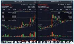 USDT可不可以换钱包？详尽解读与实用指南