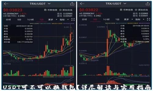 
USDT可不可以换钱包？详尽解读与实用指南