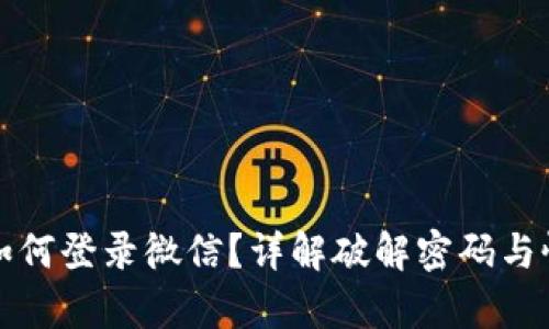 小狐钱包密码忘记如何登录微信？详解破解密码与恢复账户的综合指南