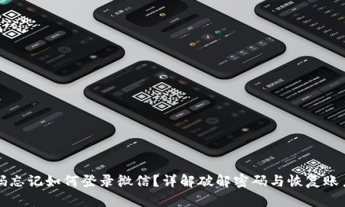 小狐钱包密码忘记如何登录微信？详解破解密码与恢复账户的综合指南