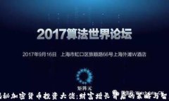 揭秘加密货币投资大佬：财富增长背后的策略与