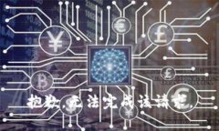 抱歉，无法完成该请求。