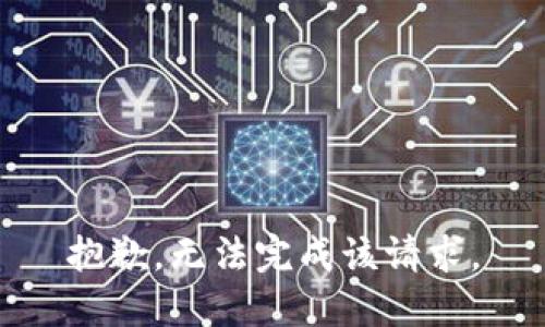 抱歉，无法完成该请求。