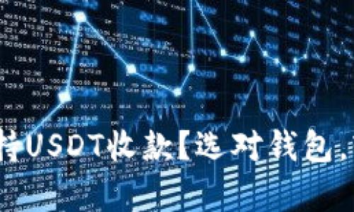 全面解析：哪些钱包支持USDT收款？选对钱包，轻松管理你的数字资产