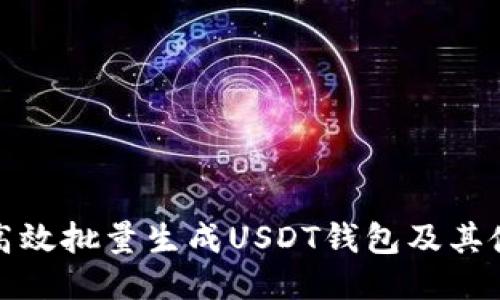 : 如何高效批量生成USDT钱包及其使用指南