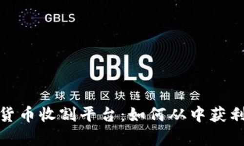 : 探索加密货币收割平台：如何从中获利与风险分析