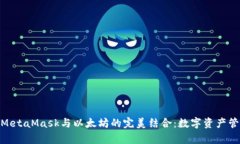 : 全面解析MetaMask与以太坊的完美结合：数字资产