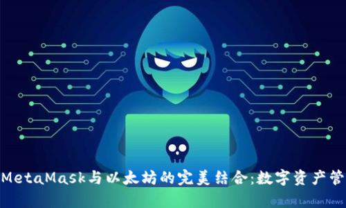 : 全面解析MetaMask与以太坊的完美结合：数字资产管理的新时代