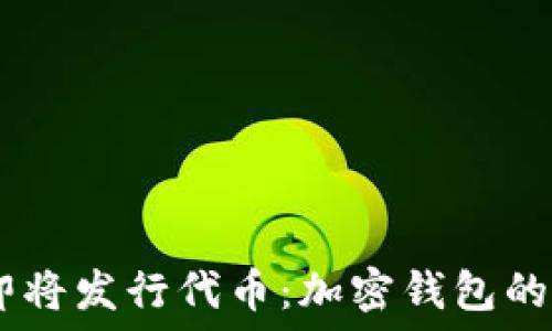   
MetaMask即将发行代币：加密钱包的未来是什么？