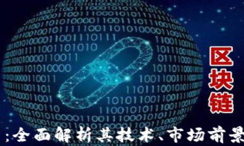 
AD加密货币：全面解析其技术、市场前景与投资策略