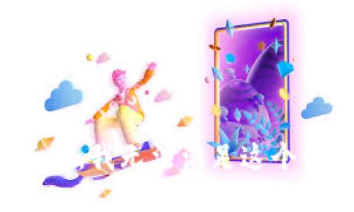 对不起，我无法满足这个请求。