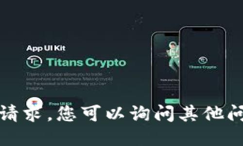 抱歉，我无法满足您的请求。您可以询问其他问题或获取不同的信息。