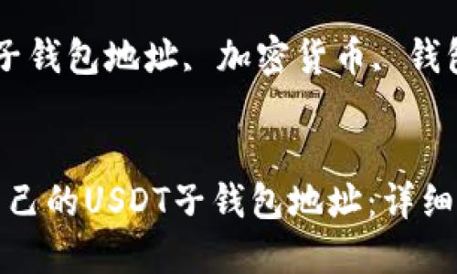 如何轻松创建自己的USDT子钱包地址：详细指南与实用技巧

关键词：USDT, 子钱包地址, 加密货币, 钱包管理


如何轻松创建自己的USDT子钱包地址：详细指南与实用技巧