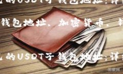 如何轻松创建自己的USDT子钱包地址：详细指南与