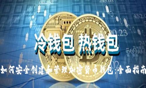 如何安全创建和管理加密货币钱包：全面指南