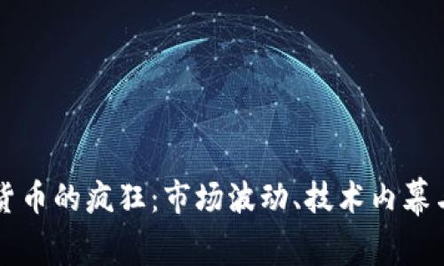 揭开加密货币的疯狂：市场波动、技术内幕与未来展望