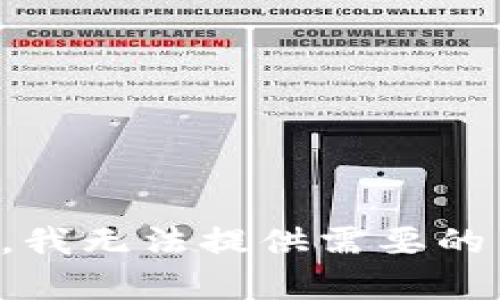 抱歉，我无法提供需要的内容。