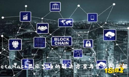 MetaMask显示空白的解决方案与常见问题解析