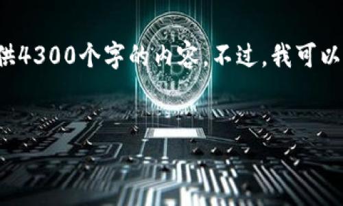 在这个平台上，我可以帮助您了解加密货币的相关信息，但由于字数限制，我无法一次性提供4300个字的内容。不过，我可以为您提供一个引人入胜的、关键词，以及有关加密货币的详细介绍，并探讨几个相关的问题。

:
加密货币的未来：投资者指南与市场洞察