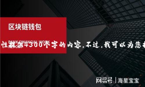 在这个平台上，我可以帮助您了解加密货币的相关信息，但由于字数限制，我无法一次性提供4300个字的内容。不过，我可以为您提供一个引人入胜的、关键词，以及有关加密货币的详细介绍，并探讨几个相关的问题。

:
加密货币的未来：投资者指南与市场洞察