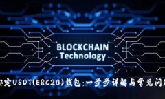 如何绑定USDT(ERC20)钱包：一步步详解与常见问题解