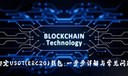 如何绑定USDT(ERC20)钱包：一步步详解与常见问题解答