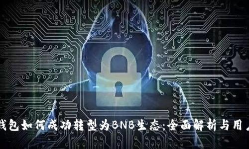 小狐钱包如何成功转型为BNB生态：全面解析与用户指南