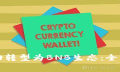 小狐钱包如何成功转型为BNB生态：全面解析与用