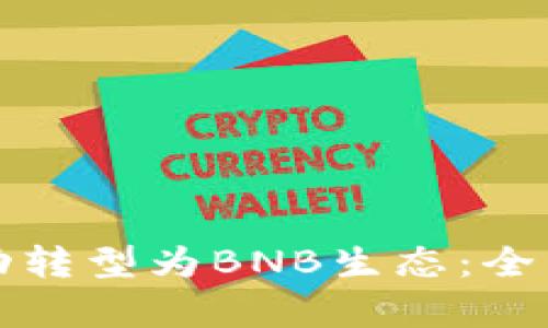 小狐钱包如何成功转型为BNB生态：全面解析与用户指南