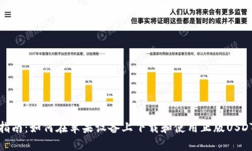 最全指南：如何在苹果设备上下载和使用正版USDT钱包