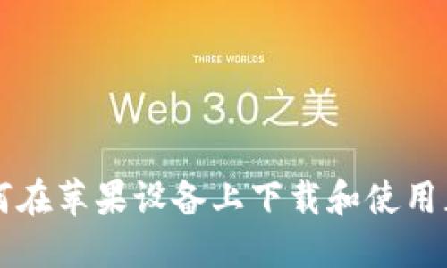 最全指南：如何在苹果设备上下载和使用正版USDT钱包