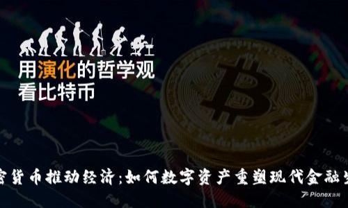 加密货币推动经济：如何数字资产重塑现代金融生态