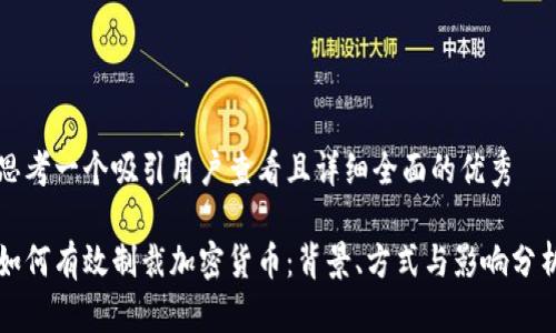 思考一个吸引用户查看且详细全面的优秀

如何有效制裁加密货币：背景、方式与影响分析